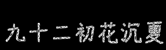 九十九*一百_2000字