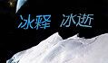 冰释_150字