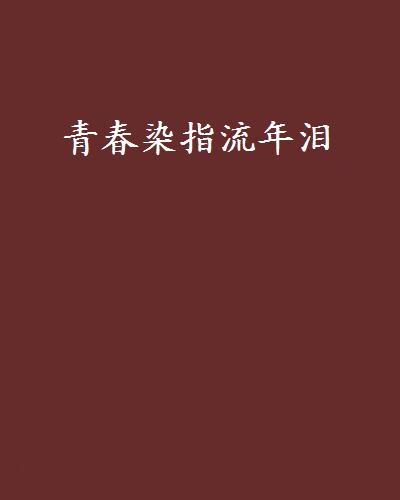 青年染色新年，流动年度染色_550字