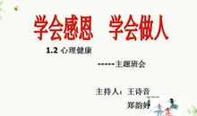 学会感恩，学会做人_1200字