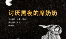 《讨厌黑夜的席奶奶》读书笔记_500字