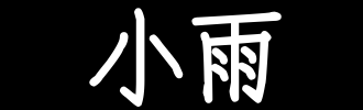 小雨_100字