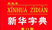 字典解放我妈_600字