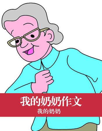 奶奶的组成：可爱的奶奶_400字
