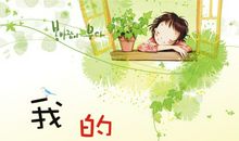 生活真让我着迷_600字