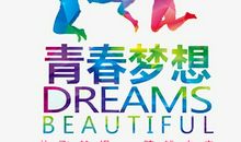 [梦想征文]关乎我和你梦想_1200字