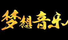 [梦想征文]人生因梦想而美丽_600字