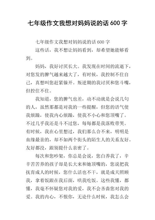 我想对我的母亲说_550字