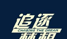 追逐_150字