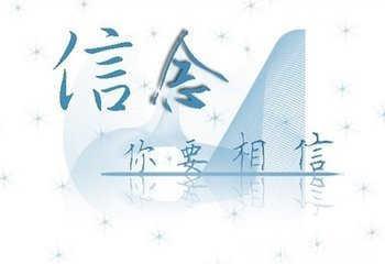心灵 - 信仰_250字
