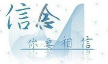 心灯——信念_250字