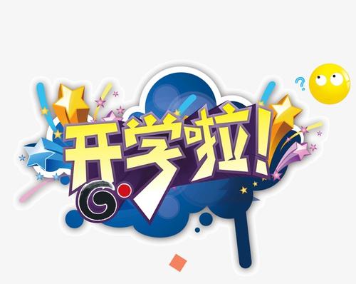 新的打算开始学校_650字