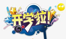 开学的新打算_650字