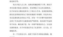 手术室实习体会感想