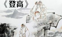 登高一独