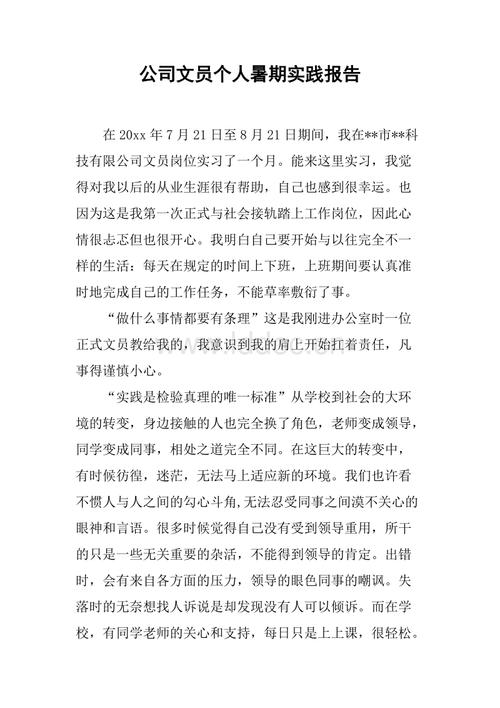 夏季实践经验职员