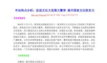 2012年中考时政热点分析——十七届六中全会文化大繁荣