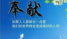 奉献名言：关于奉献精神的名人名言_550字