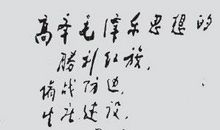关于奋斗与奉献的名人名言_1500字