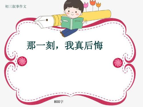 那一刻，我真的很后悔_700字