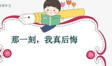 那一刻，我真后悔_700字