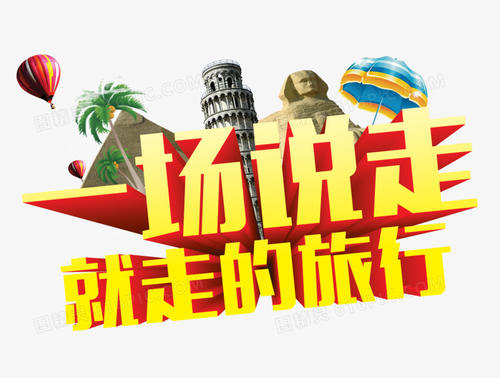 儿童之旅_800字