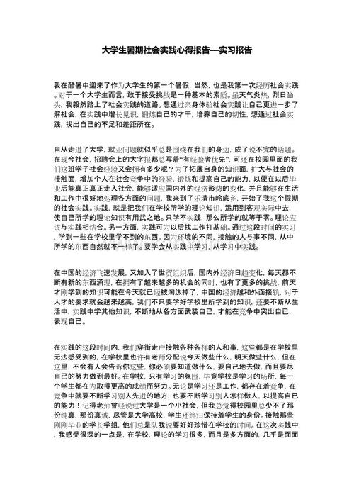 大学生夏季实践