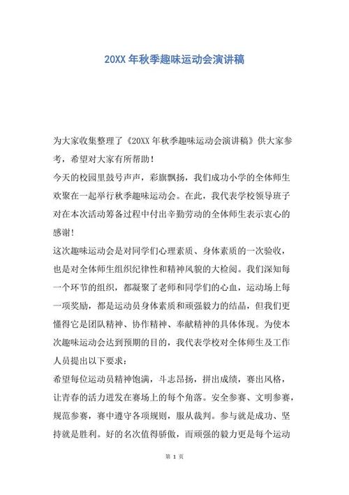 游戏中的组成：盛大秋季运动会_600字