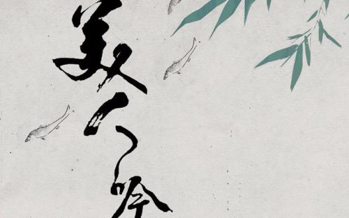 美人吟