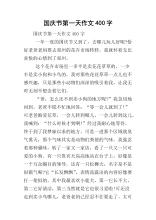 学校的第一天_400字