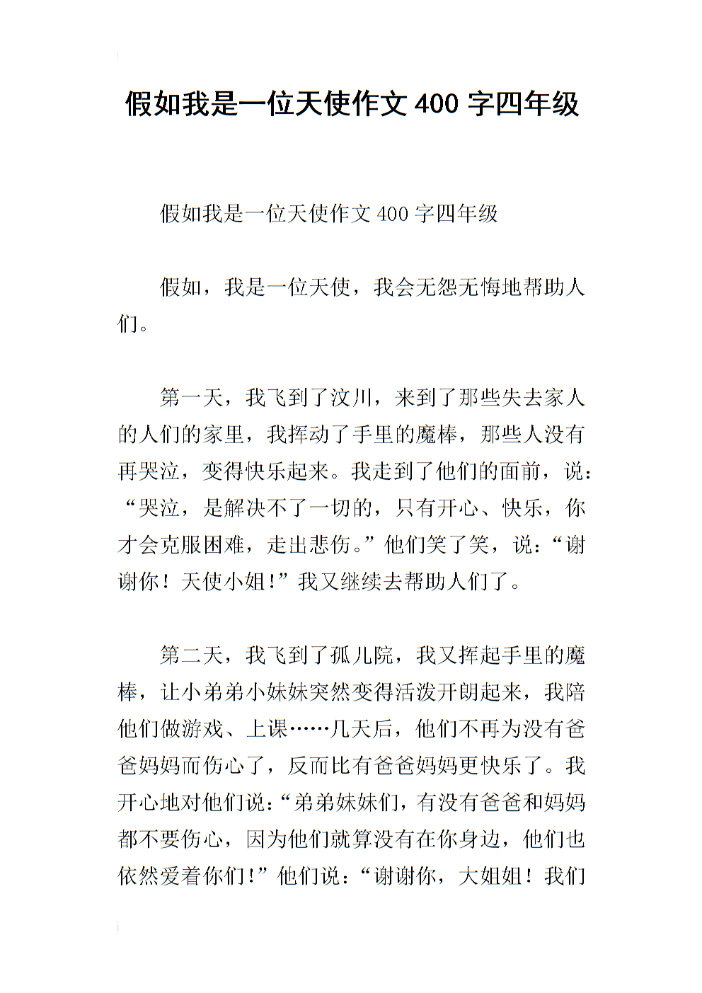 如果有一个天使_400字