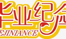 这是一个和谐的校园_650字