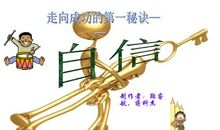 自信，成功的秘诀_800字