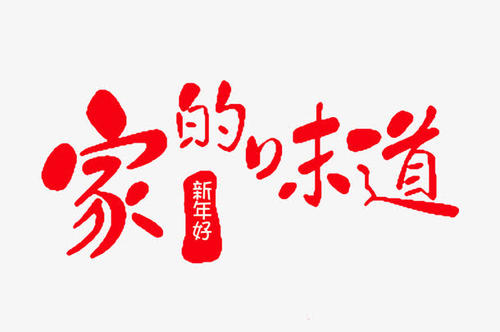 关于春节味道的好句子_900字