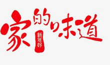 关于春节的味道的好句好段_900字