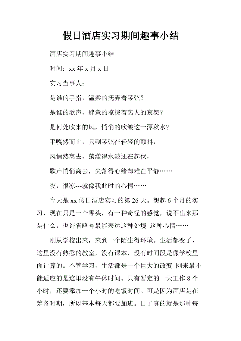 酒店实习经验