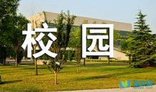 关于校园的作文：校园见闻_400字