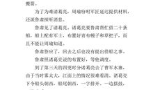 《草船借箭》（缩写） 300字_250字