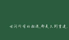 遇见你是我的幸福_350字