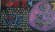 用心感恩用爱回报黑板报