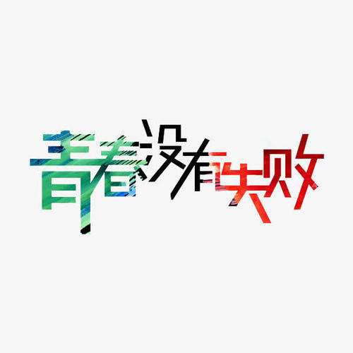 青年没有失败！_1500字