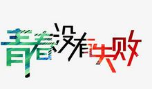 青春没有失败！_1500字