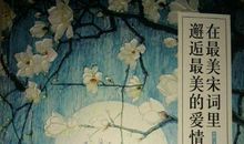 约你，到宋词里看风景