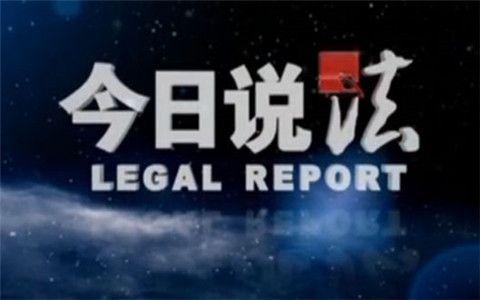 “今天的说法” - 记住“我和交通安全”的课程课程_1200字
