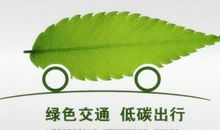绿色交通_600字