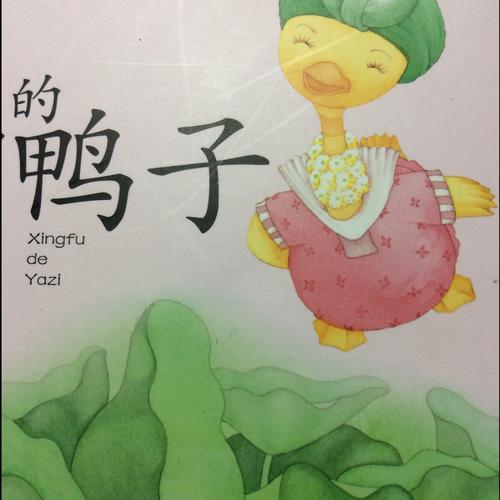 鸭_350字