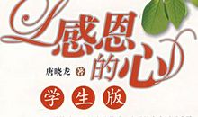 关于感恩的作文：要有一颗感恩的心_900字