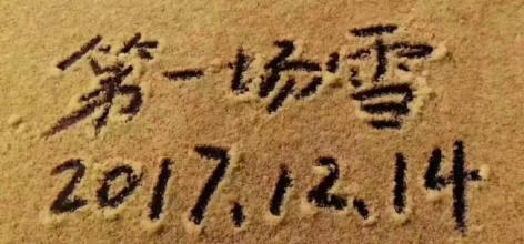 2017年的第一雪_1000字