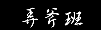 “Mache”将前往“班级”_750字