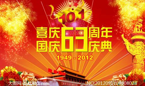 党的作用：庆祝国庆63周年_600字